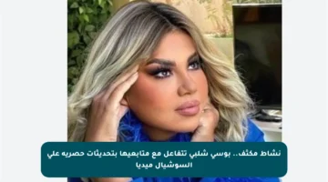 نشاط مكثف.. بوسي شلبي تتفاعل مع متابعيها بتحديثات حصرية على السوشيال ميديا